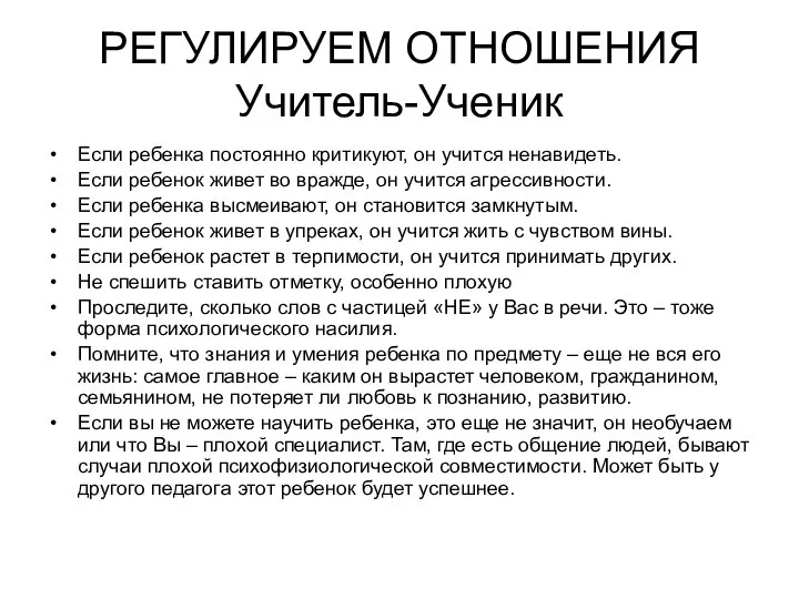 РЕГУЛИРУЕМ ОТНОШЕНИЯ Учитель-Ученик Если ребенка постоянно критикуют, он учится ненавидеть. Если