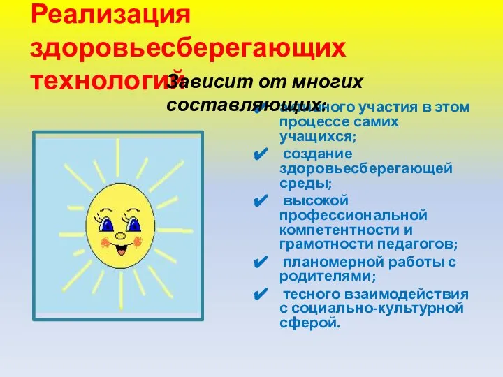 Реализация здоровьесберегающих технологий активного участия в этом процессе самих учащихся; создание