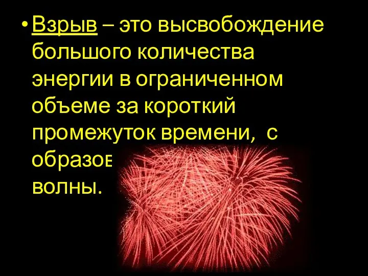 Взрыв – это высвобождение большого количества энергии в ограниченном объеме за