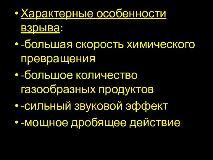 Характерные особенности взрыва: -большая скорость химического превращения -большое количество газообразных продуктов