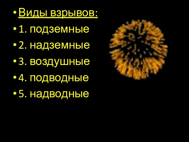 Виды взрывов: 1. подземные 2. надземные 3. воздушные 4. подводные 5. надводные