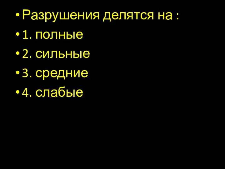 Разрушения делятся на : 1. полные 2. сильные 3. средние 4. слабые