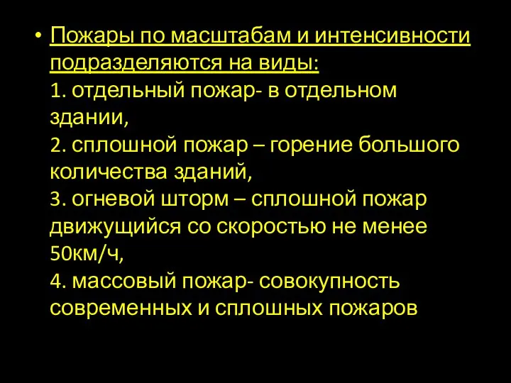 Пожары по масштабам и интенсивности подразделяются на виды: 1. отдельный пожар-