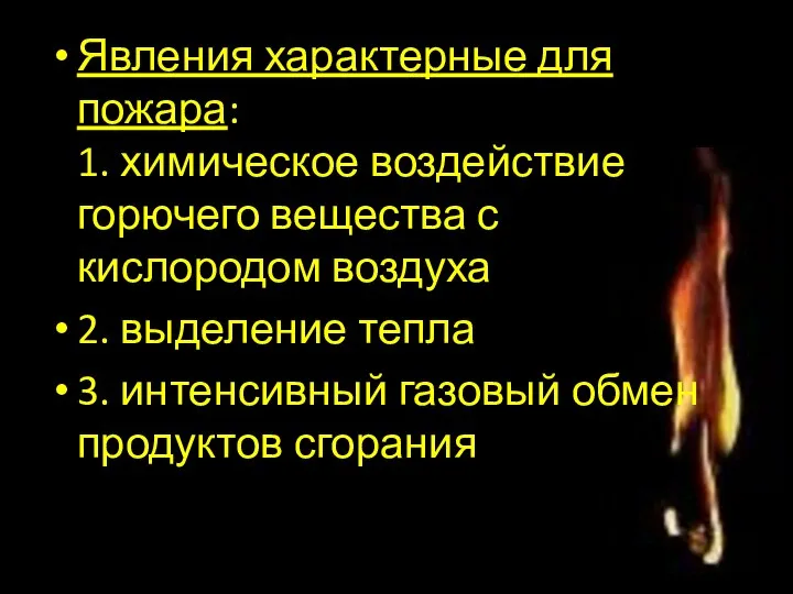 Явления характерные для пожара: 1. химическое воздействие горючего вещества с кислородом