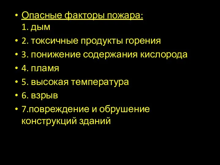 Опасные факторы пожара: 1. дым 2. токсичные продукты горения 3. понижение