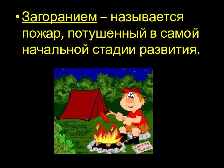 Загоранием – называется пожар, потушенный в самой начальной стадии развития.