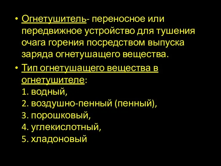 Огнетушитель- переносное или передвижное устройство для тушения очага горения посредством выпуска