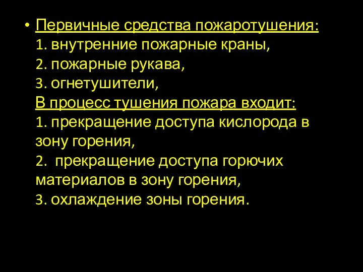 Первичные средства пожаротушения: 1. внутренние пожарные краны, 2. пожарные рукава, 3.