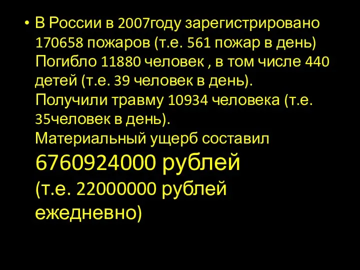 В России в 2007году зарегистрировано 170658 пожаров (т.е. 561 пожар в