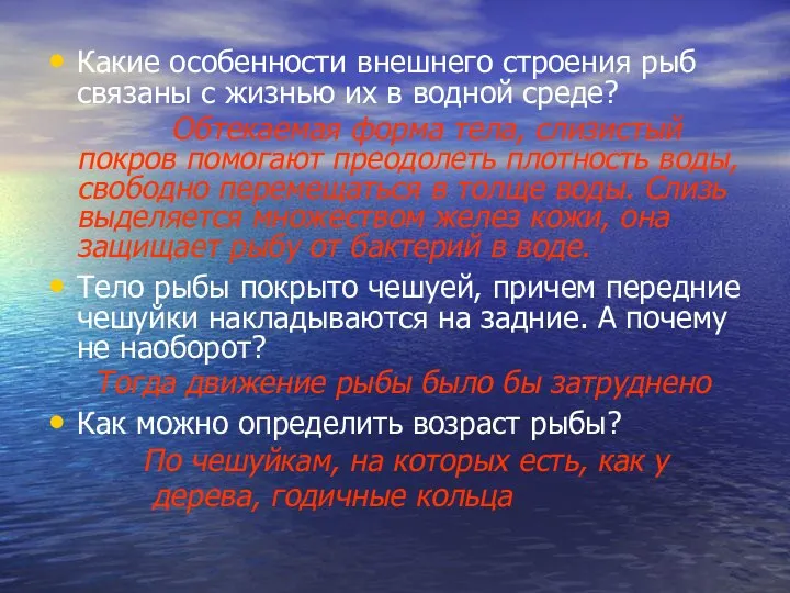 Какие особенности внешнего строения рыб связаны с жизнью их в водной