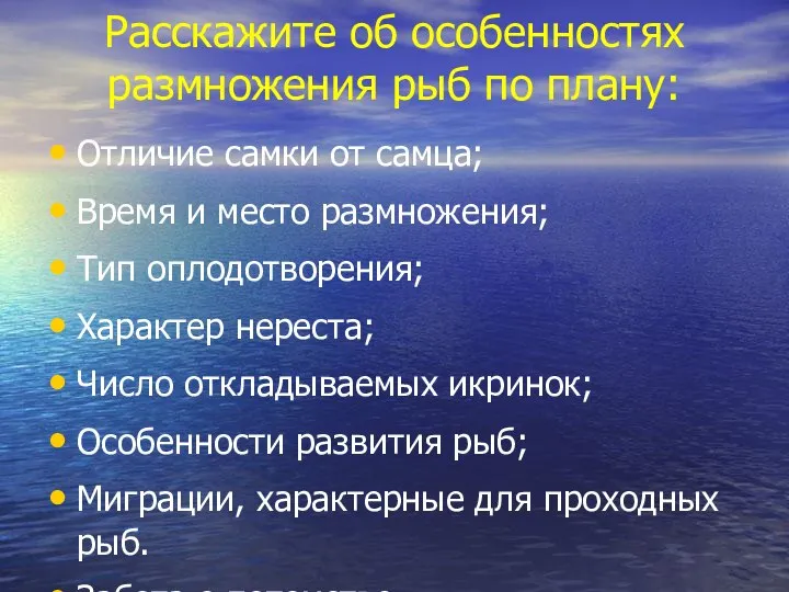 Расскажите об особенностях размножения рыб по плану: Отличие самки от самца;