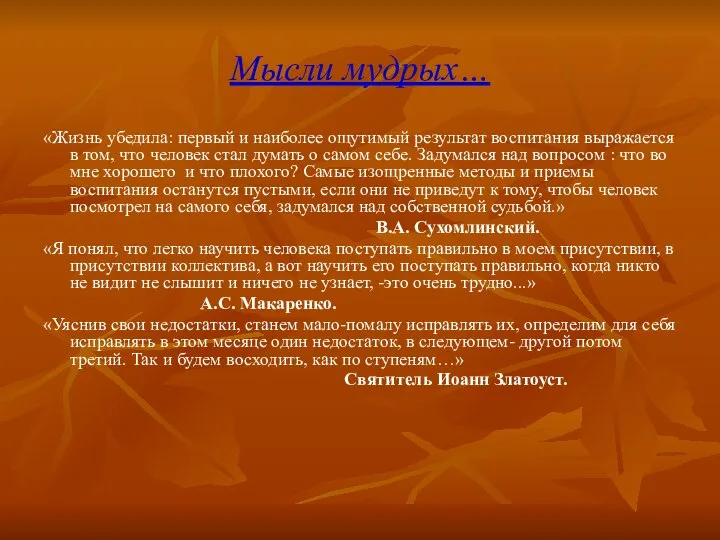 Мысли мудрых… «Жизнь убедила: первый и наиболее ощутимый результат воспитания выражается