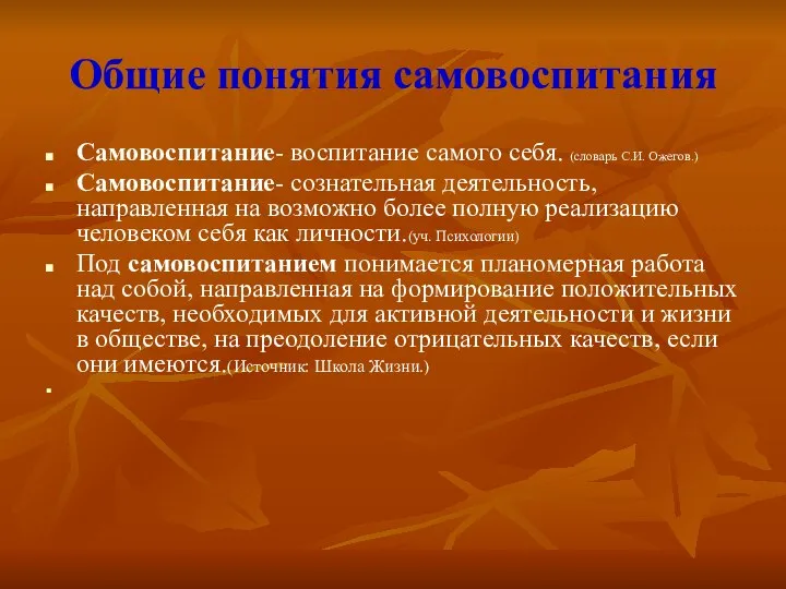 Общие понятия самовоспитания Самовоспитание- воспитание самого себя. (словарь С.И. Ожегов.) Самовоспитание-