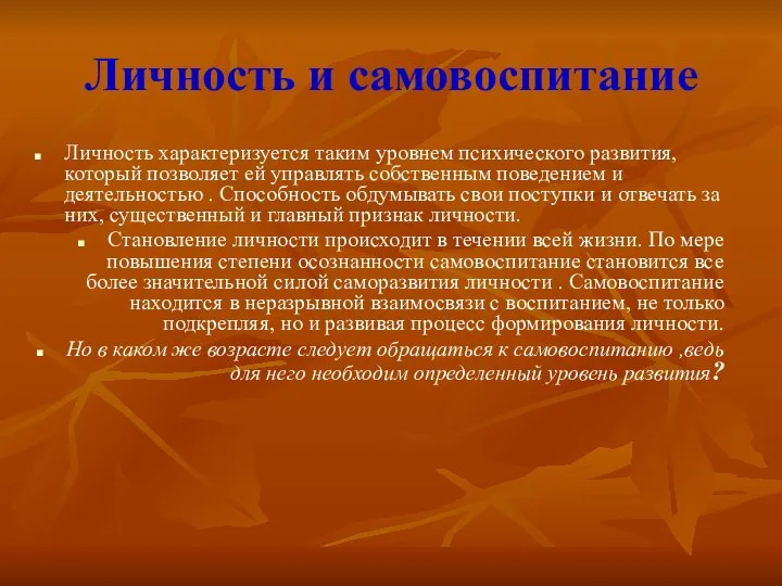 Личность и самовоспитание Личность характеризуется таким уровнем психического развития, который позволяет