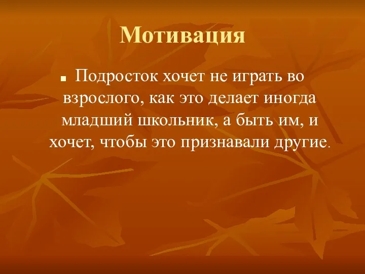 Мотивация Подросток хочет не играть во взрослого, как это делает иногда