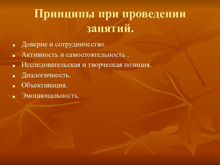 Принципы при проведении занятий. Доверие и сотрудничество. Активность и самостоятельность .