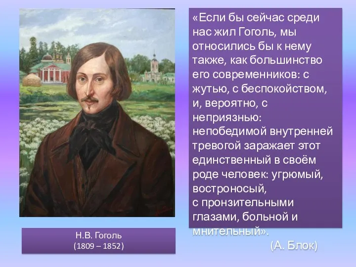 Н.В. Гоголь (1809 – 1852) «Если бы сейчас среди нас жил