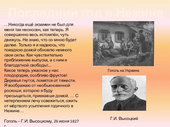 Последний год в Нежине …Никогда ещё экзамен не был для меня