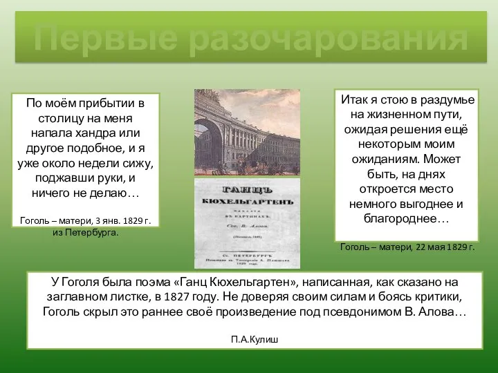 Первые разочарования По моём прибытии в столицу на меня напала хандра