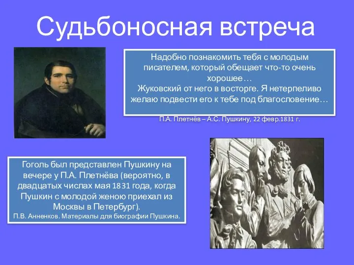 Судьбоносная встреча Надобно познакомить тебя с молодым писателем, который обещает что-то