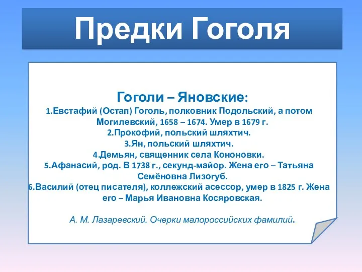 Предки Гоголя Гоголи – Яновские: Евстафий (Остап) Гоголь, полковник Подольский, а