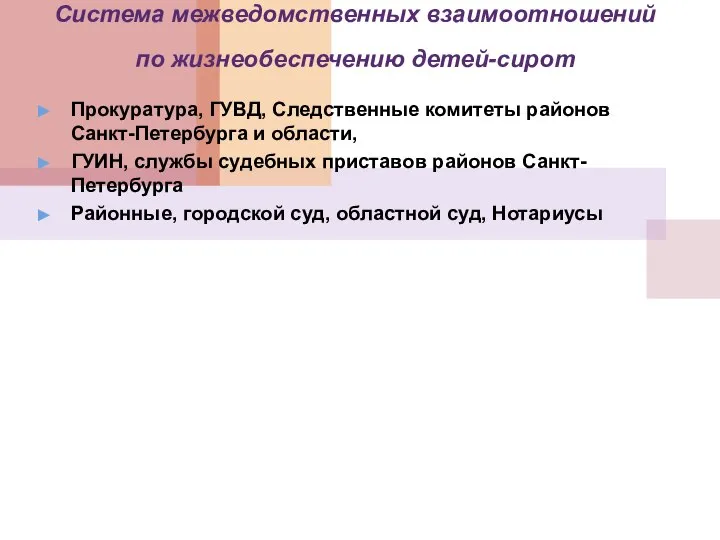 Система межведомственных взаимоотношений по жизнеобеспечению детей-сирот Прокуратура, ГУВД, Следственные комитеты районов