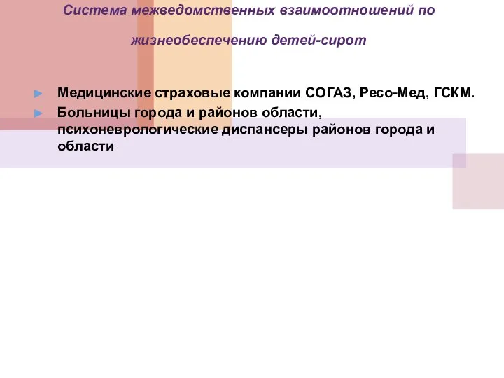 Система межведомственных взаимоотношений по жизнеобеспечению детей-сирот Медицинские страховые компании СОГАЗ, Ресо-Мед,