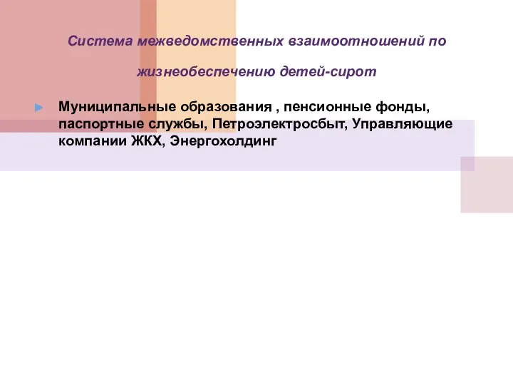 Система межведомственных взаимоотношений по жизнеобеспечению детей-сирот Муниципальные образования , пенсионные фонды,