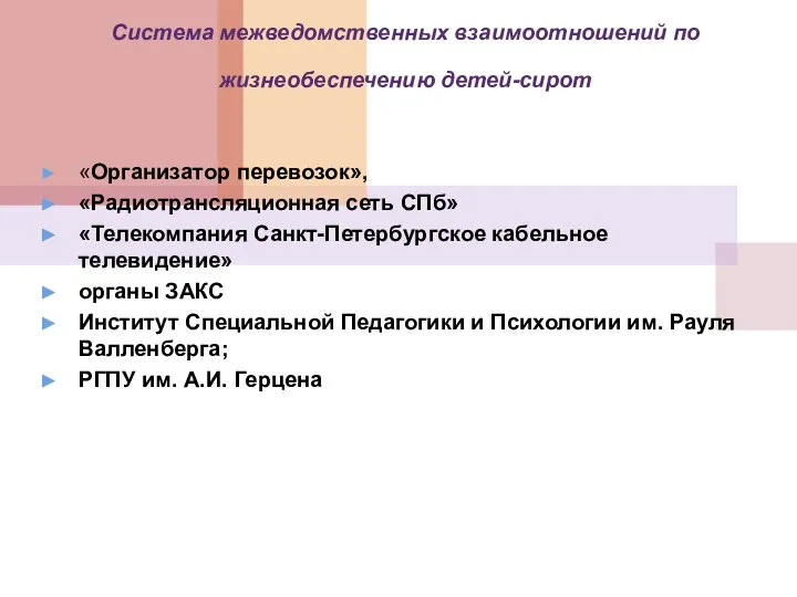 Система межведомственных взаимоотношений по жизнеобеспечению детей-сирот «Организатор перевозок», «Радиотрансляционная сеть СПб»