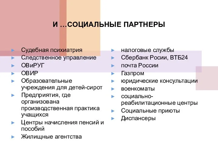 И …СОЦИАЛЬНЫЕ ПАРТНЕРЫ Судебная психиатрия Следственное управление ОВиРУГ ОВИР Образовательные учреждения