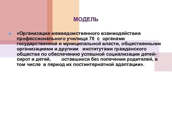 МОДЕЛЬ «Организация межведомственного взаимодействия профессионального училища 70 с органами государственной и