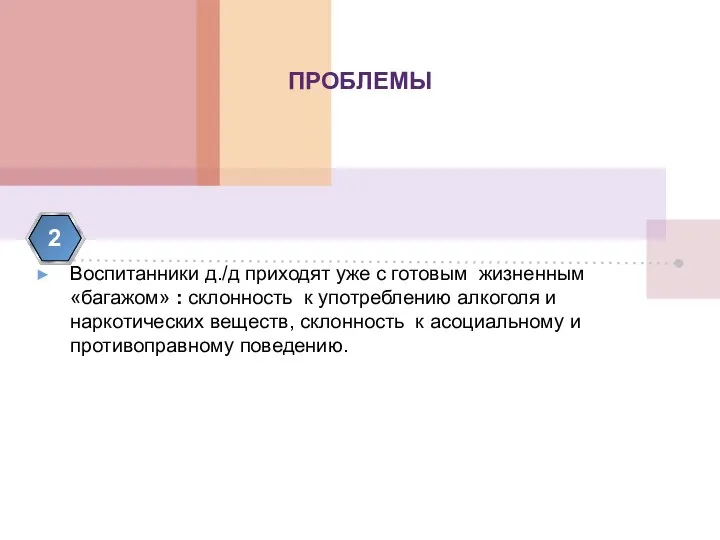 ПРОБЛЕМЫ Воспитанники д./д приходят уже с готовым жизненным «багажом» : склонность