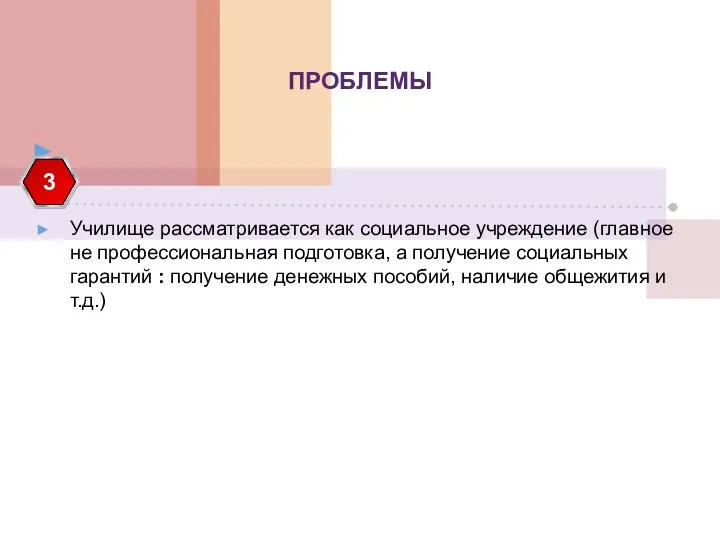 ПРОБЛЕМЫ Училище рассматривается как социальное учреждение (главное не профессиональная подготовка, а