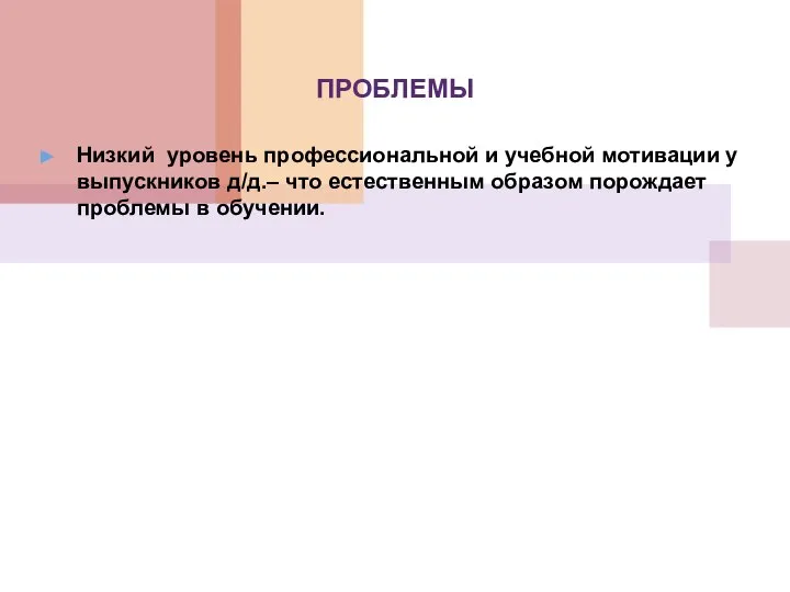 ПРОБЛЕМЫ Низкий уровень профессиональной и учебной мотивации у выпускников д/д.– что