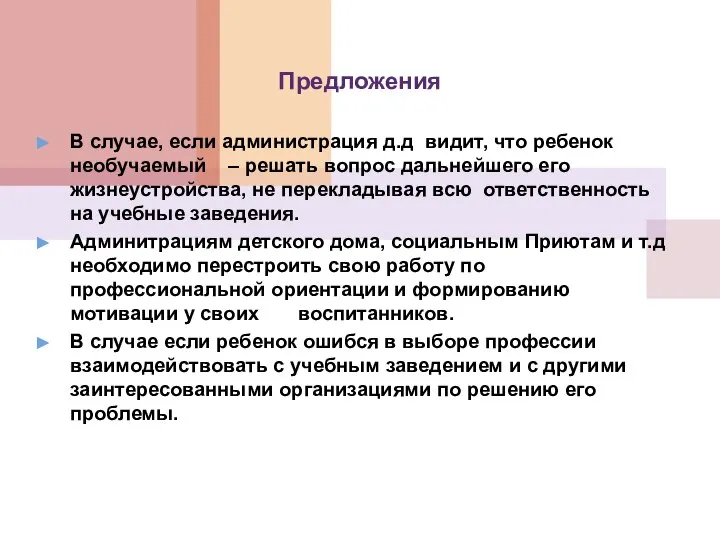 Предложения В случае, если администрация д.д видит, что ребенок необучаемый –