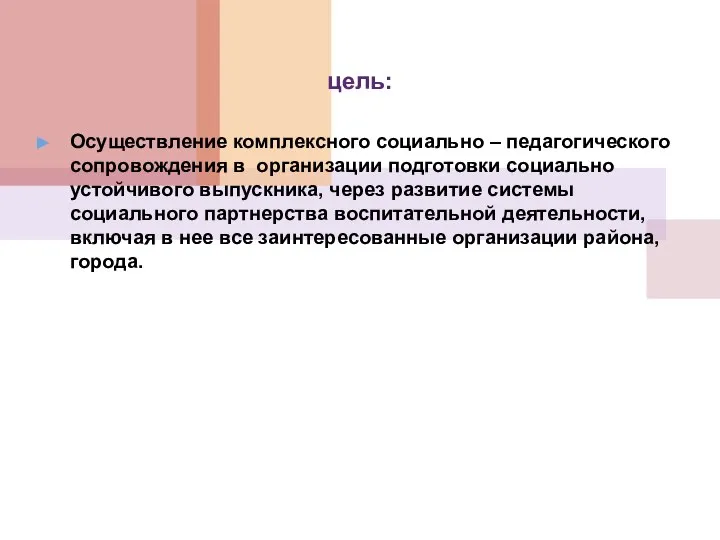 цель: Осуществление комплексного социально – педагогического сопровождения в организации подготовки социально