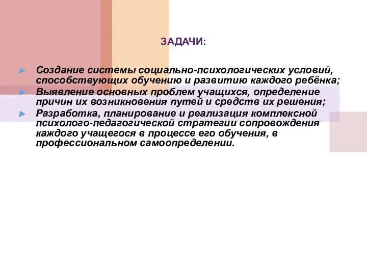 ЗАДАЧИ: Создание системы социально-психологических условий, способствующих обучению и развитию каждого ребёнка;