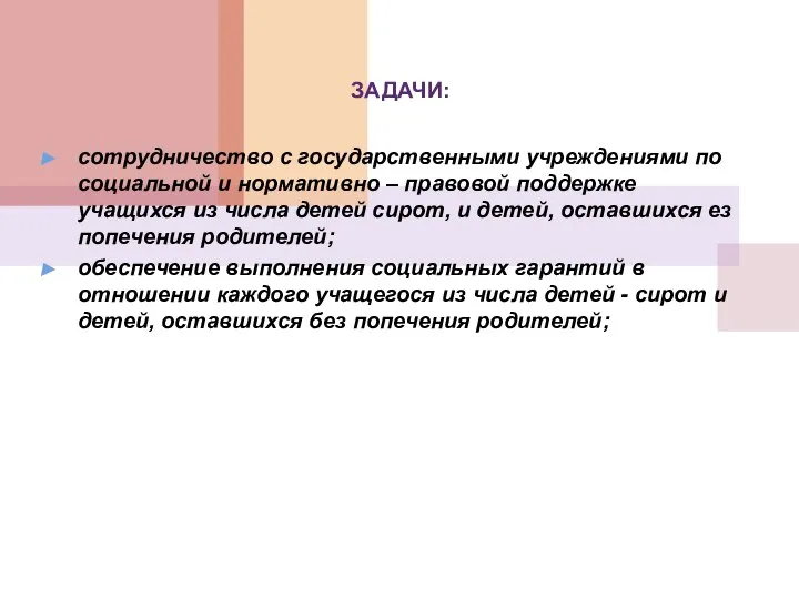 ЗАДАЧИ: сотрудничество с государственными учреждениями по социальной и нормативно – правовой