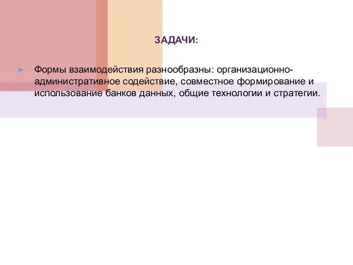 ЗАДАЧИ: Формы взаимодействия разнообразны: организационно-административное содействие, совместное формирование и использование банков данных, общие технологии и стратегии.