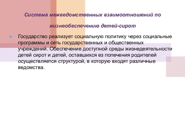 Система межведомственных взаимоотношений по жизнеобеспечению детей-сирот Государство реализует социальную политику через