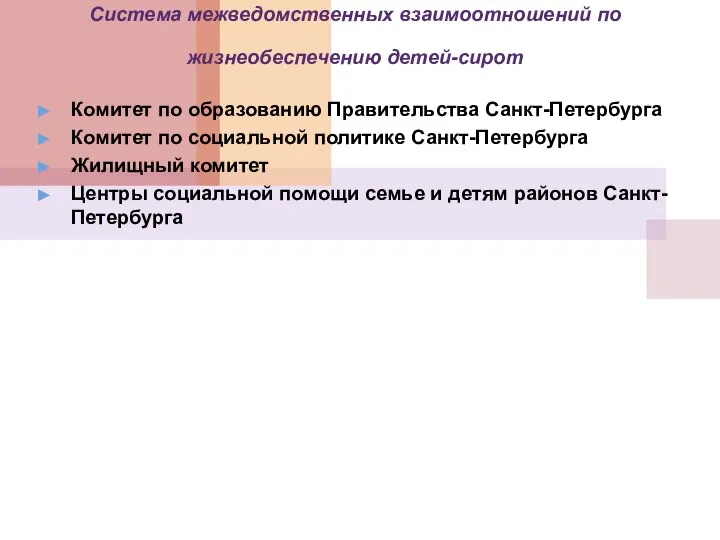 Система межведомственных взаимоотношений по жизнеобеспечению детей-сирот Комитет по образованию Правительства Санкт-Петербурга