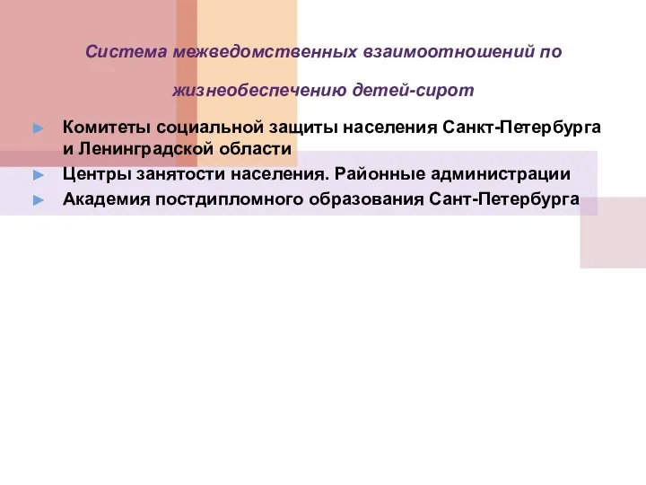 Система межведомственных взаимоотношений по жизнеобеспечению детей-сирот Комитеты социальной защиты населения Санкт-Петербурга