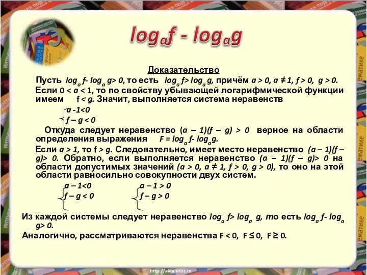 Доказательство Пусть loga f- loga g> 0, то есть loga f>