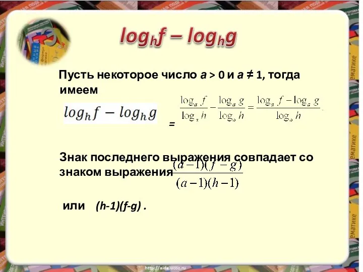 Пусть некоторое число а > 0 и а ≠ 1, тогда