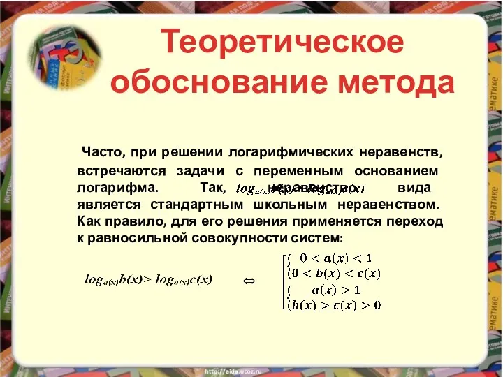 Часто, при решении логарифмических неравенств, встречаются задачи с переменным основанием логарифма.