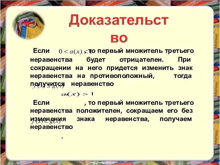 Если , то первый множитель третьего неравенства будет отрицателен. При сокращении