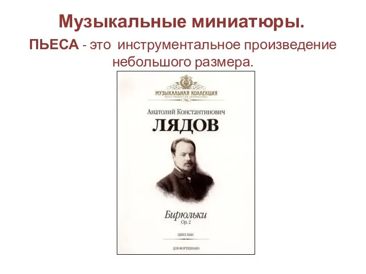 Музыкальные миниатюры. ПЬЕСА - это инструментальное произведение небольшого размера.