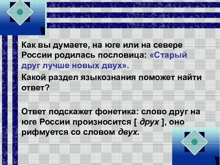 Как вы думаете, на юге или на севере России родилась пословица: