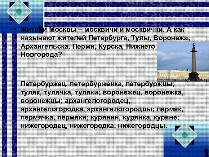 Жители Москвы – москвичи и москвички. А как называют жителей Петербурга,