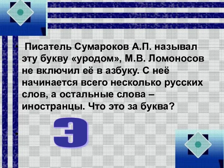 Писатель Сумароков А.П. называл эту букву «уродом», М.В. Ломоносов не включил